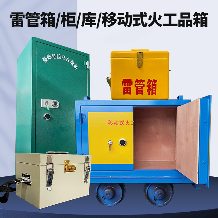 美溪矿用火工品临时存放库危险品存放的安全设计与规范